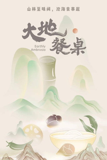 大地餐桌海报