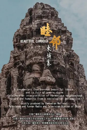 睦邻·柬埔寨海报