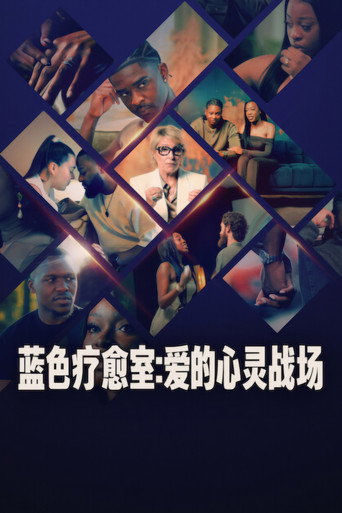 蓝色疗愈室:爱的心灵战场海报