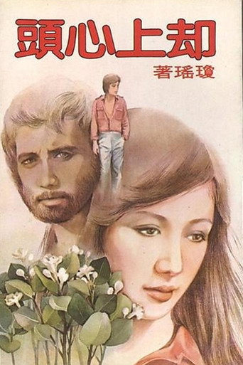 却上心头海报