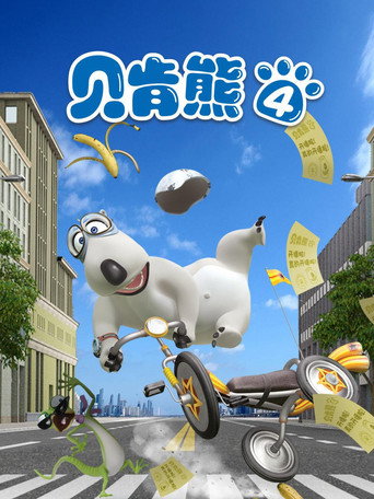 贝肯熊 第4季海报