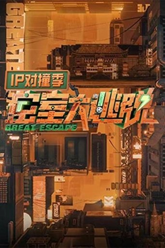 密室大逃脱 IP对撞季海报