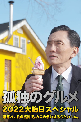 孤独的美食家 2022除夕特别篇:年末的美食对决。螃蟹的用法非常讲究。海报
