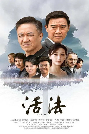 活法海报