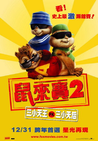 鼠来宝2:明星俱乐部海报