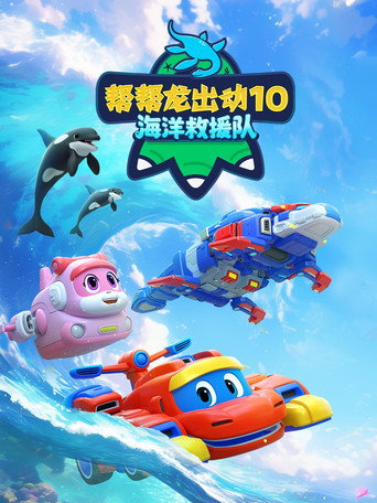 帮帮龙出动 第 10 季:海洋救援队海报