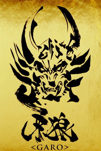 牙狼<GARO>海报