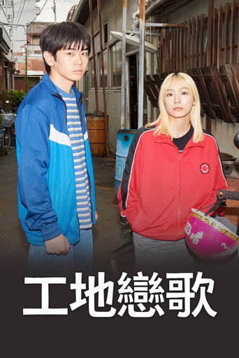 工地恋歌海报