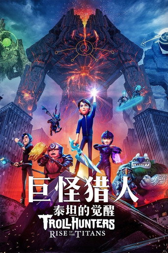 巨怪猎人:泰坦的觉醒海报