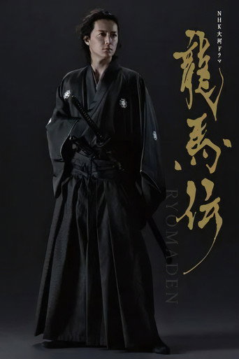 龙马传 龙马伝海报