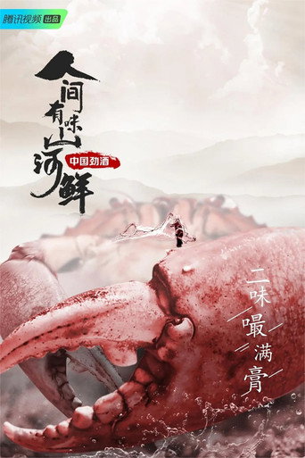 人间有味山河鲜 第 1 季海报