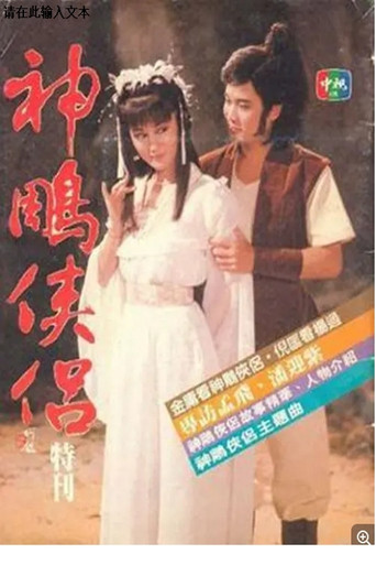 神雕侠侣海报