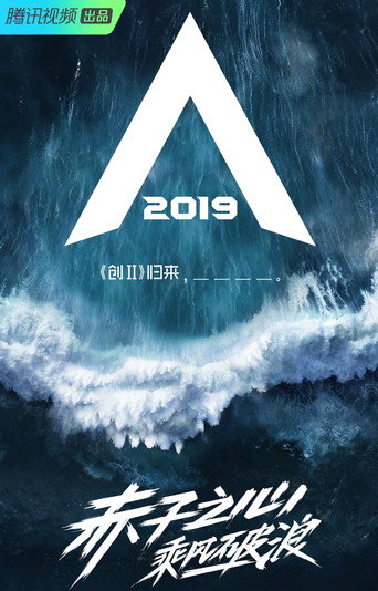 创造营 创造营2019海报