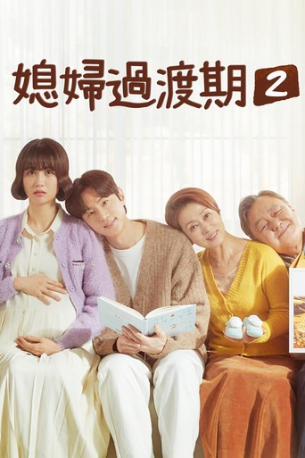 媳妇过渡期 第 2 季海报