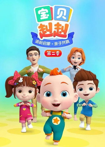 宝宝巴士之宝贝赳赳 第二季海报