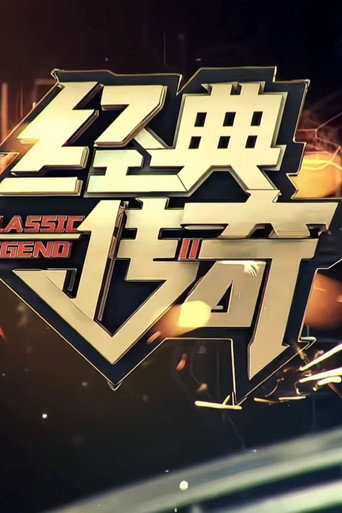 经典传奇海报