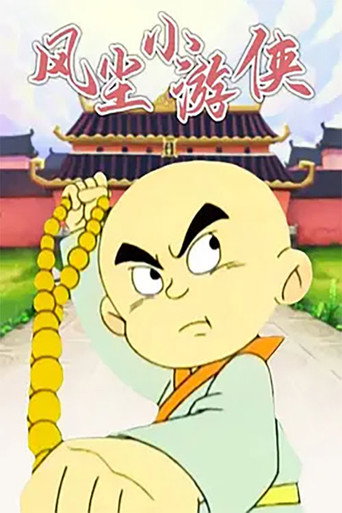 风尘小游侠海报