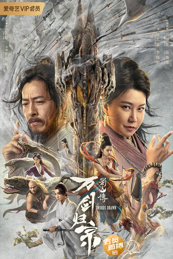 蜀山传:万剑归宗海报