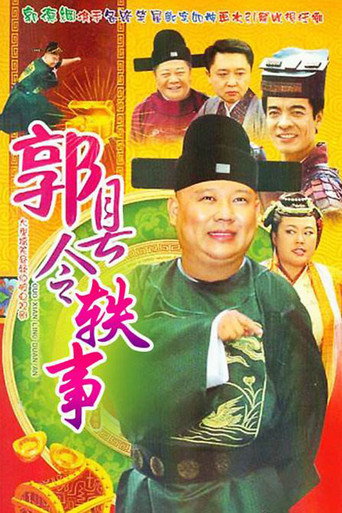 郭县令轶事海报