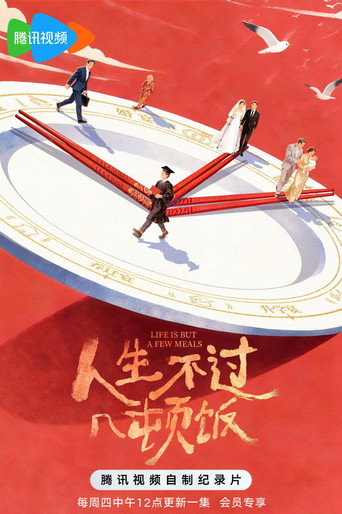 人生不过几顿饭海报