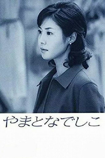 大和抚子海报