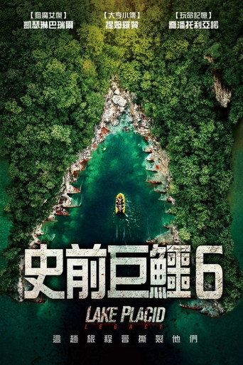 史前巨鳄:遗产海报