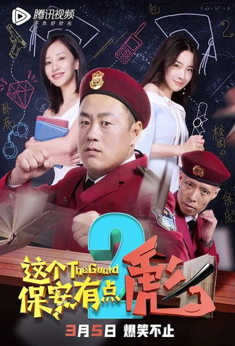 这个保安有点彪 2海报