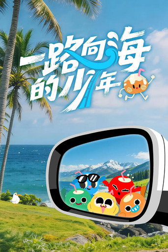 一路向海的少年海报