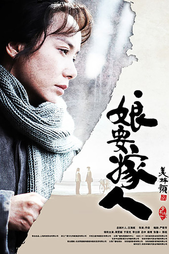 娘要嫁人海报