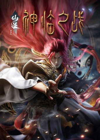 仙逆剧场版:神临之战海报