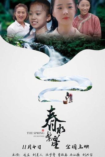 春水繁星海报