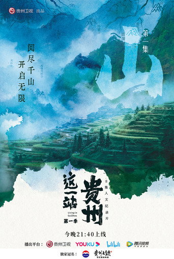 这一站,贵州 Season 1海报