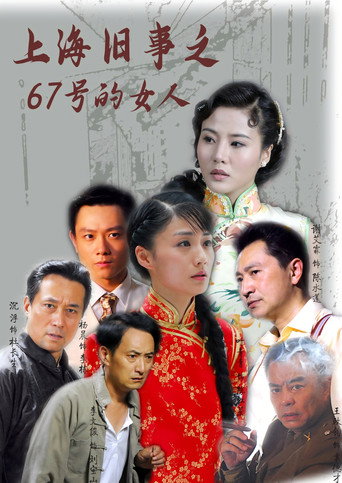 上海旧事之67号的女人海报