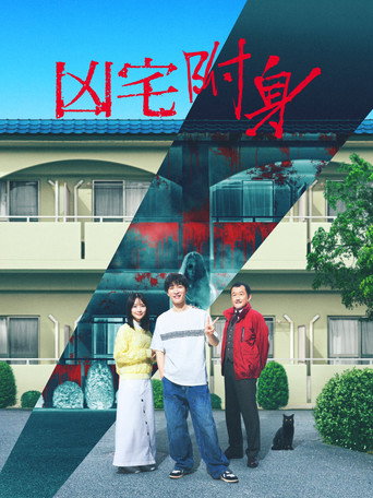 凶宅怪谈2:可怕的户型海报