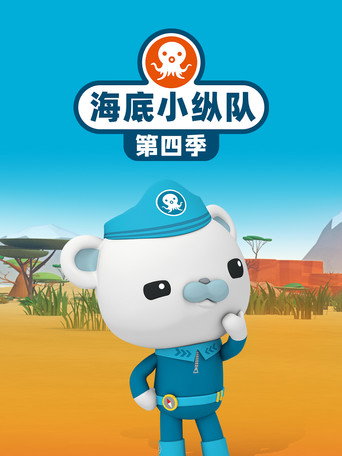 海底小纵队 第 4 季海报