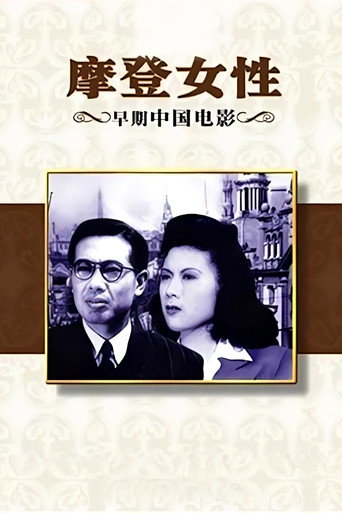 摩登女性海报