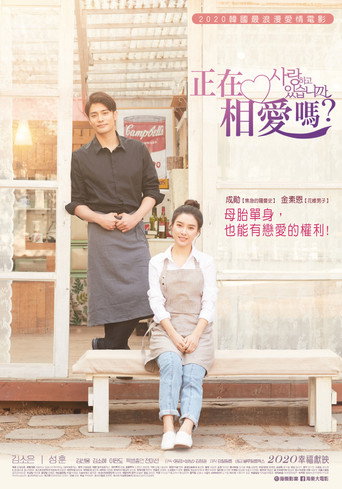你恋爱了吗?海报