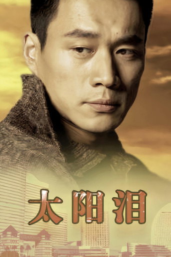 太阳泪海报