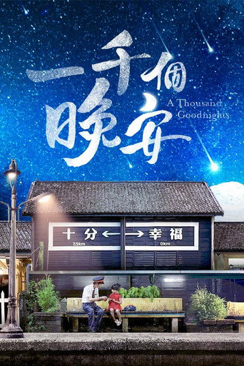 一千个晚安海报