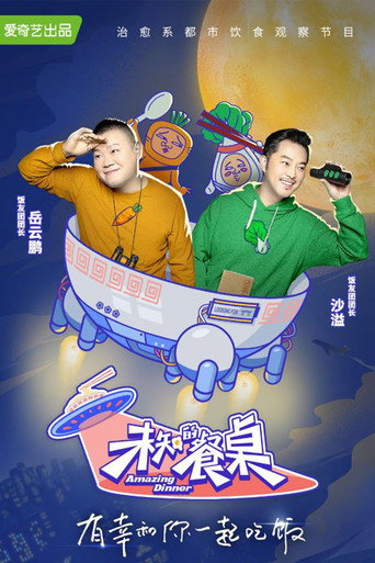 未知的餐桌海报