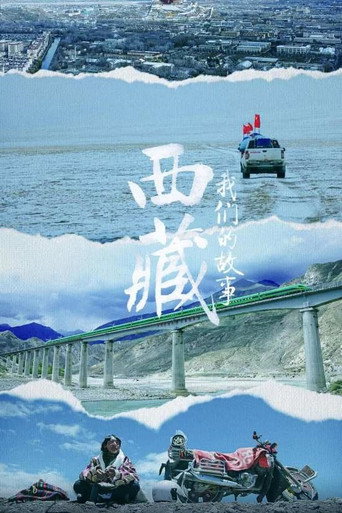西藏 我们的故事海报
