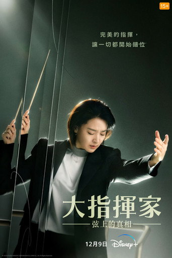 大指挥家:弦上的真相海报