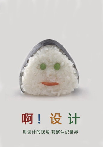 啊!设计 第三季海报
