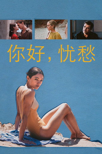 你好,忧愁海报