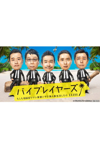 Byplayers 2:如果名配角在TV东晨间剧里挑战无人岛生活的话海报