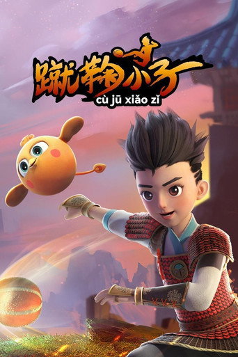 蹴鞠小子海报