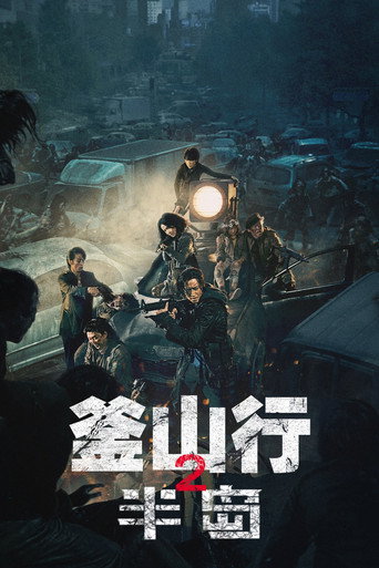 釜山行2:半岛海报