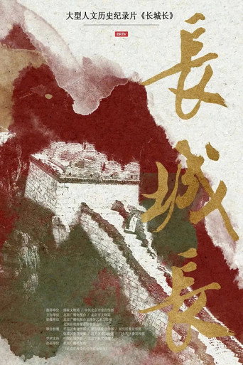 长城长海报