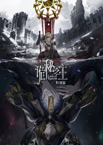 诡秘之主 特别篇:白银城篇·猎物篇海报