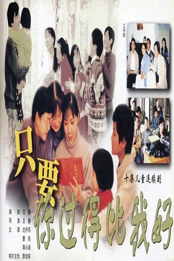 只要你过得比我好海报